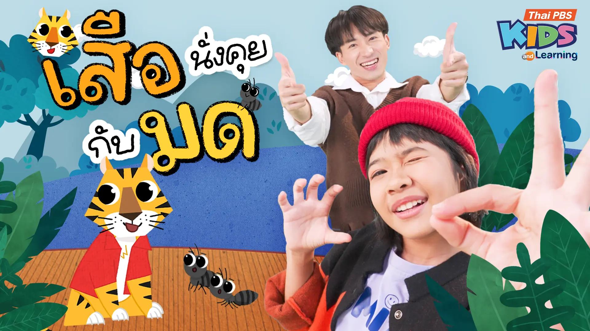 วรรณยุกต์สนุกสนาน : เพลง “เสือนั่งคุยกับมด” ฝึกผันวรรณยุกต์อักษรสูง