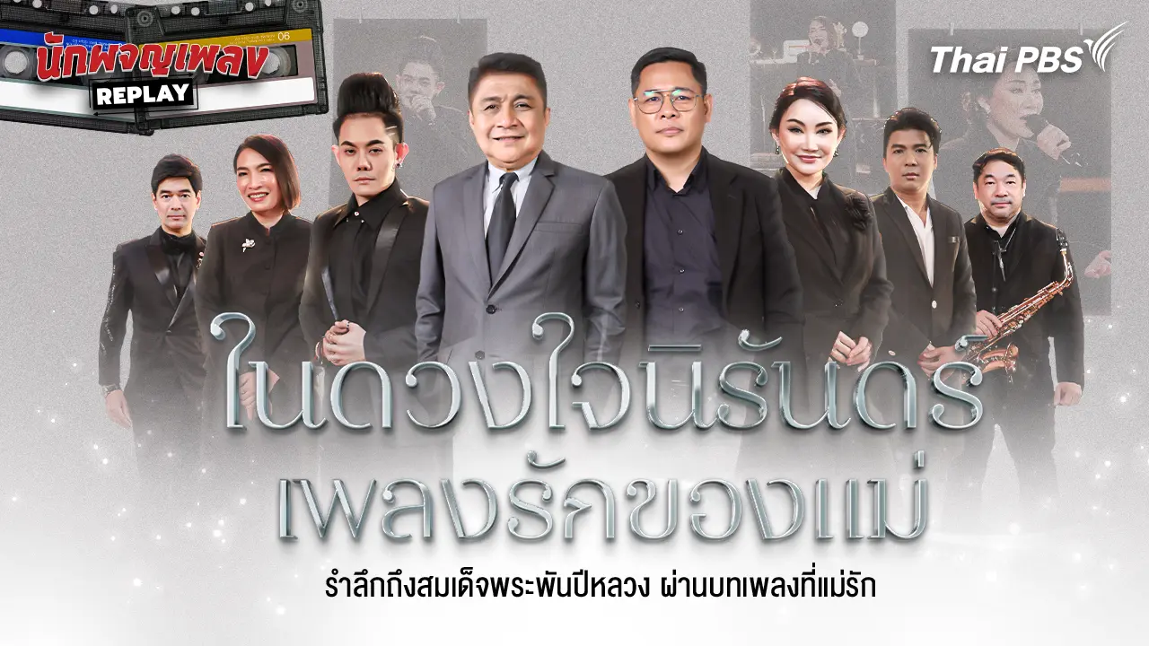 ในดวงใจนิรันดร์ เพลงรักของแม่