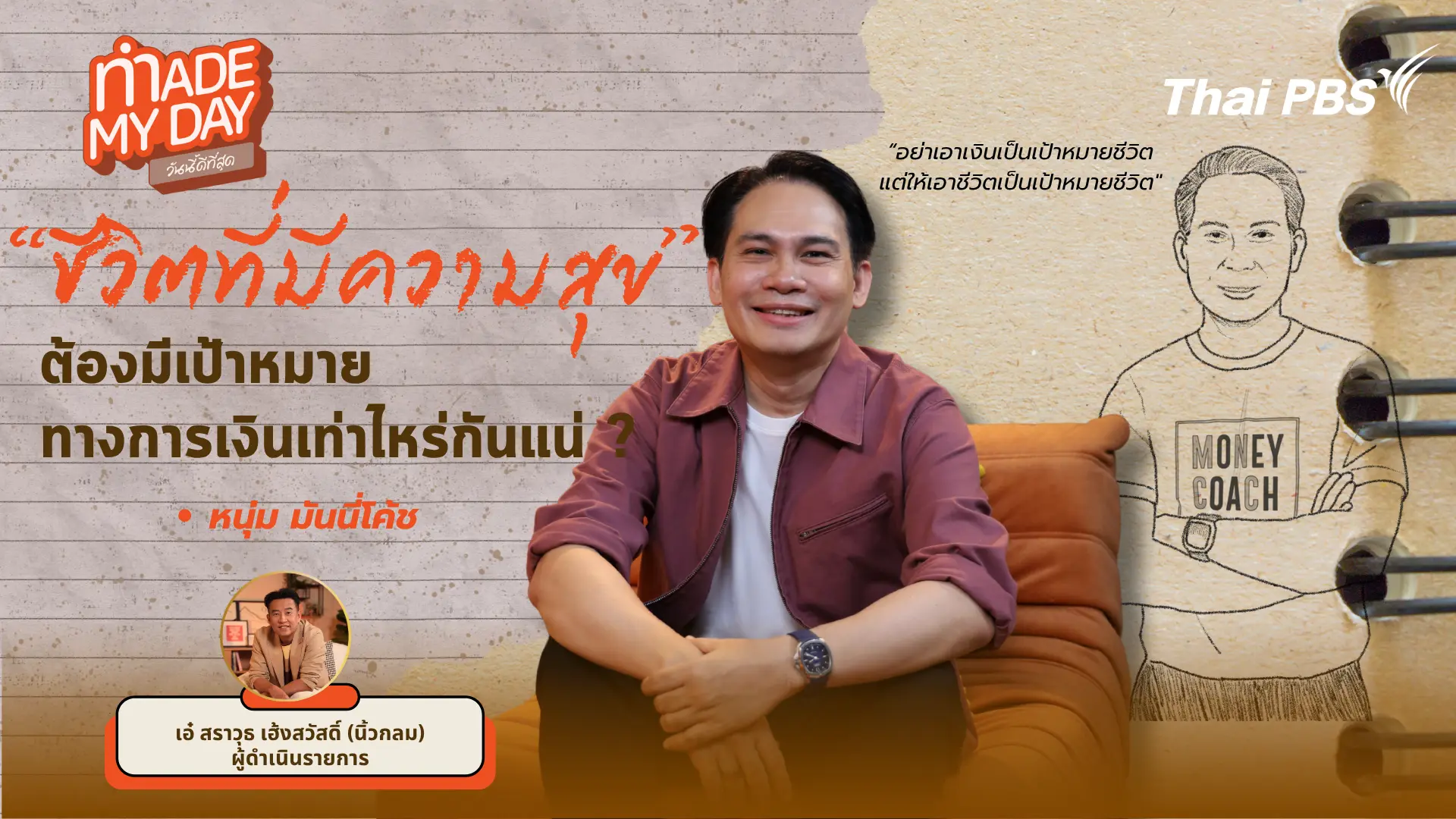 "ชีวิต" ที่มีความสุขต้องมีเป้าหมายทางการเงินเท่าไหร่กันแน่?