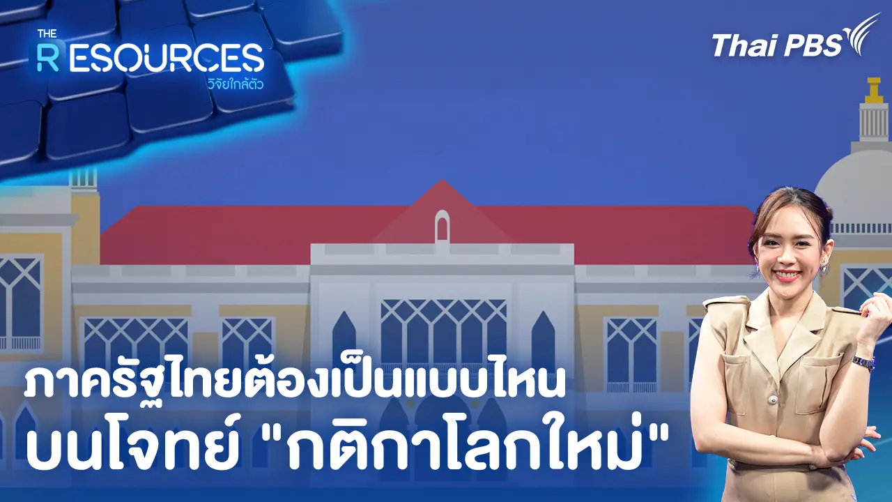 ภาครัฐไทยต้องเป็นแบบไหน บนโจทย์ "กติกาโลกใหม่"
