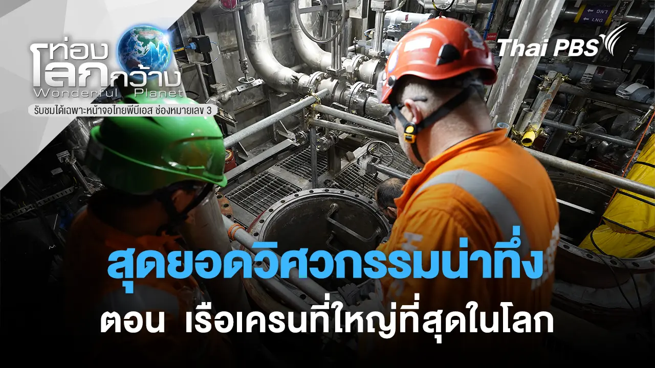 สุดยอดวิศวกรรมน่าทึ่ง ตอน เรือเครนที่ใหญ่ที่สุดในโลก