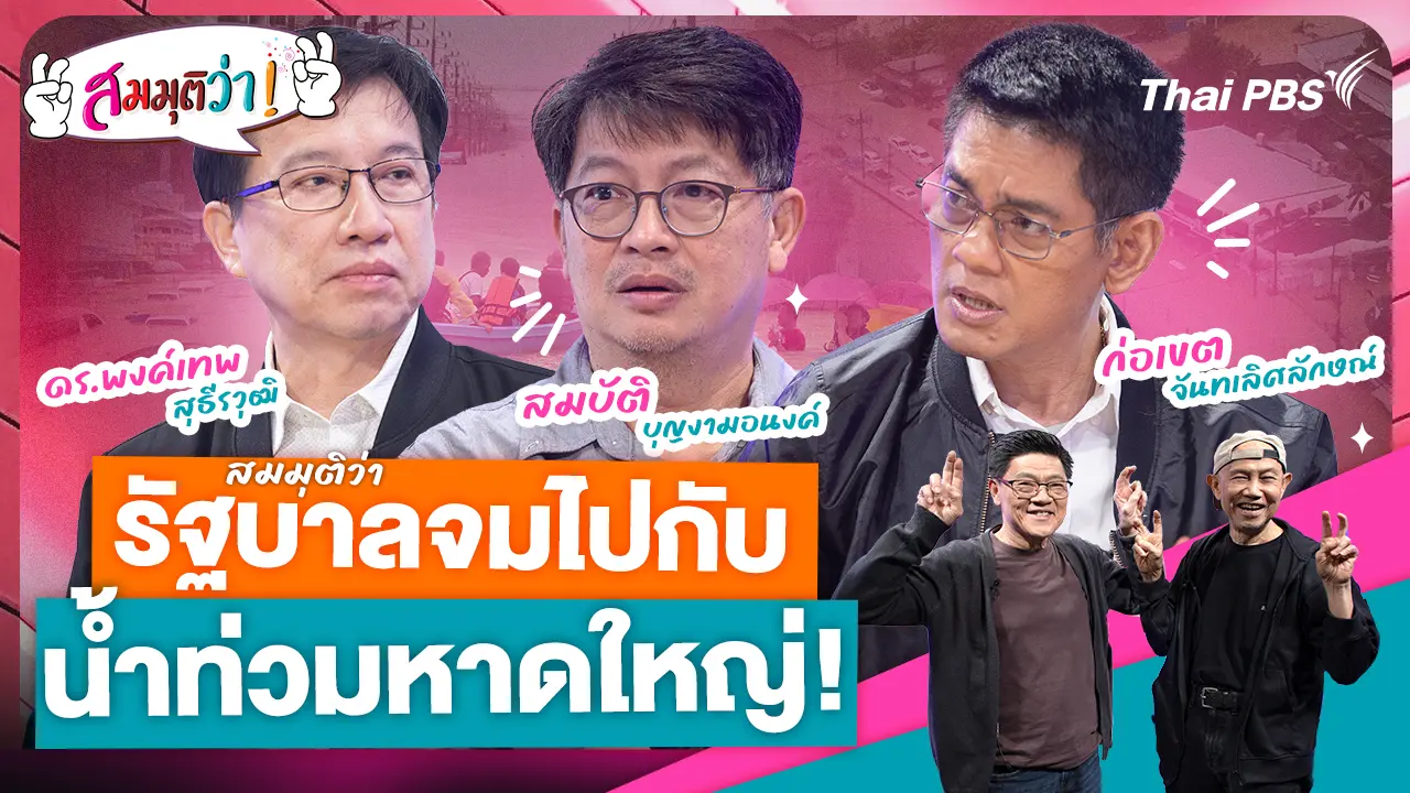 รัฐบาลจมไปกับน้ำท่วมหาดใหญ่!