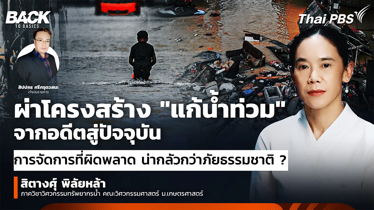 ผ่าโครงสร้าง "แก้น้ำท่วม" จากอดีตสู่ปัจจุบัน  การจัดการที่ผิดพลาด น่ากลัวกว่าภัยธรรมชาติ ? | Back To Basics | EP. 72