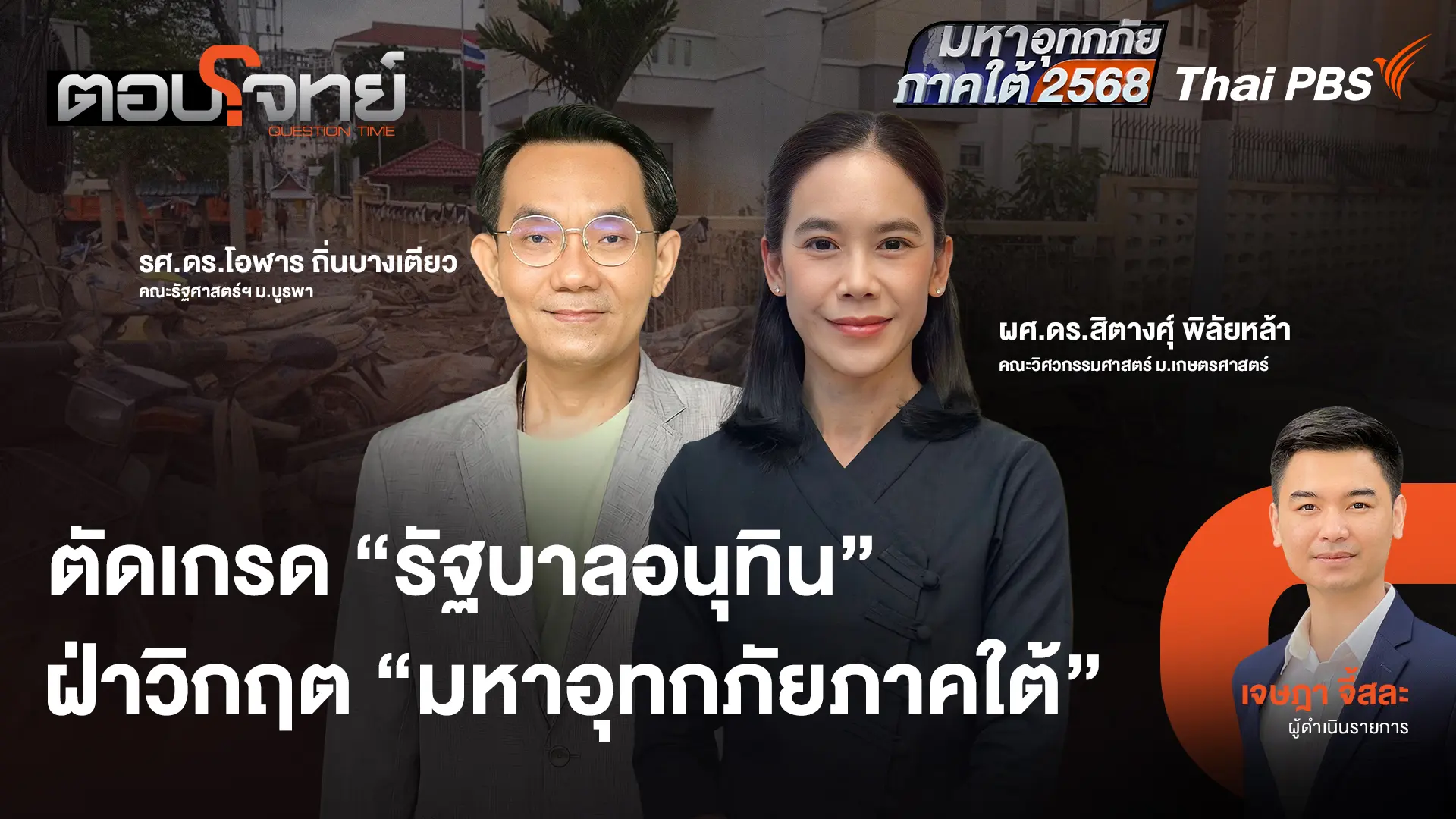 ตัดเกรด "รัฐบาลอนุทิน" ฝ่าวิกฤต "มหาอุทกภัยภาคใต้ 2568"