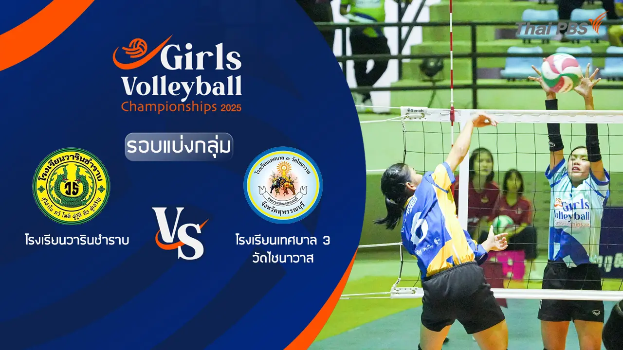 โรงเรียนวารินชำราบ VS โรงเรียนเทศบาล 3 วัดไชนาวาส