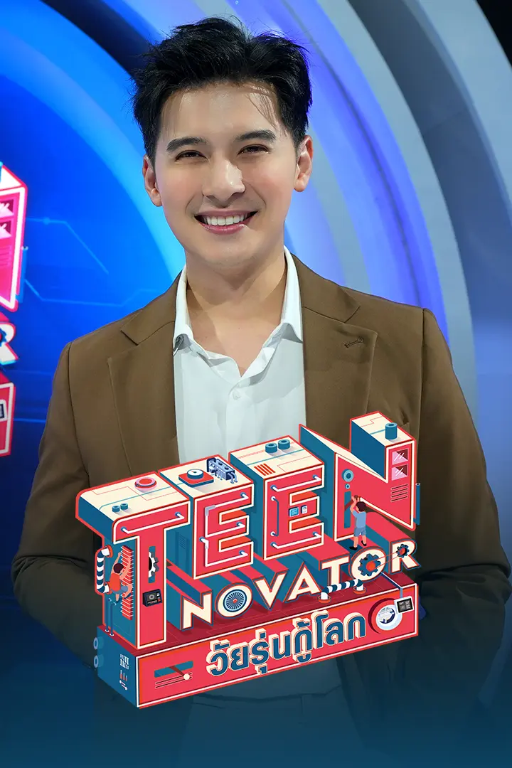  TEENNOVATOR วัยรุ่นกู้โลก