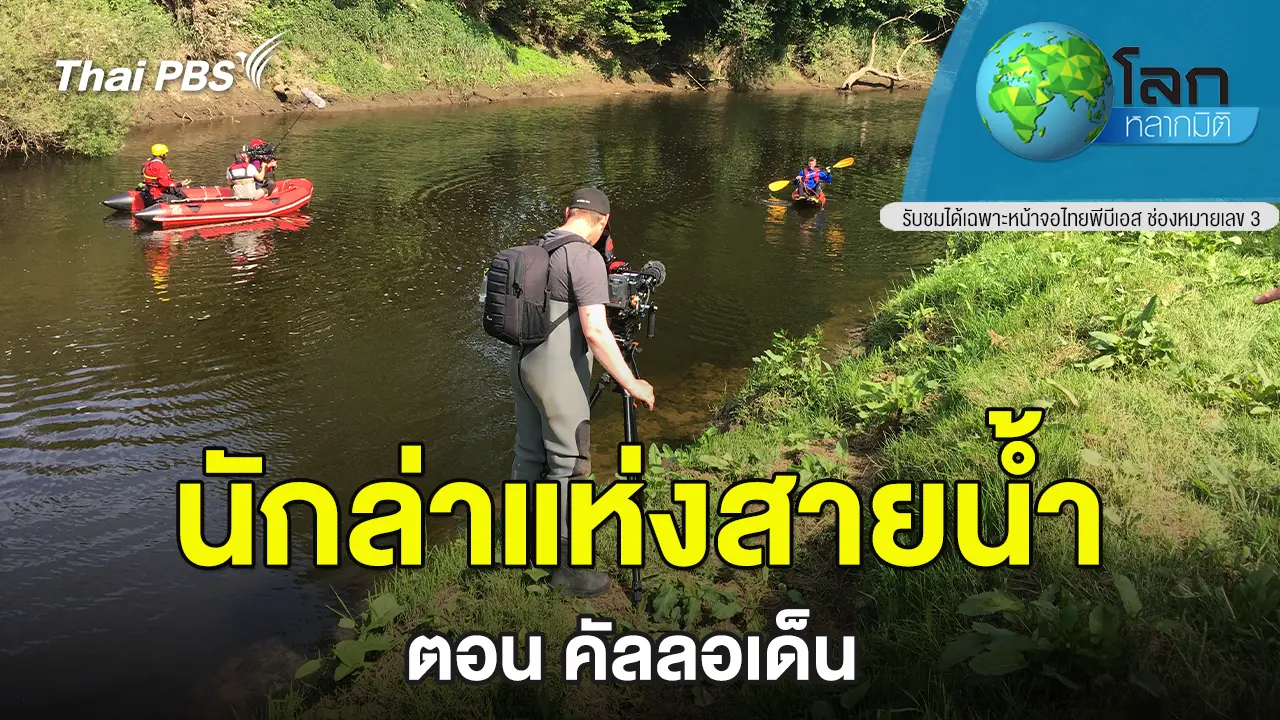นักล่าแห่งสายน้ำ ภาค 3  ตอน คัลลอเด็น