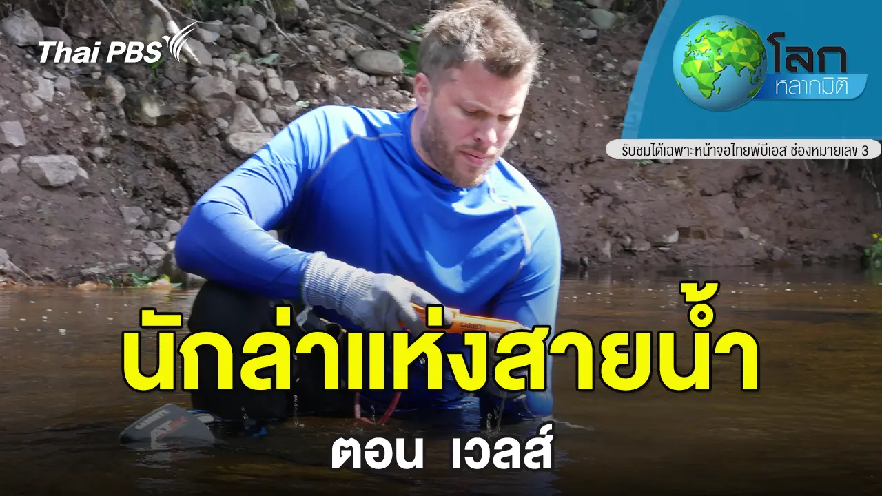 นักล่าแห่งสายน้ำ  ตอน เวลส์ 