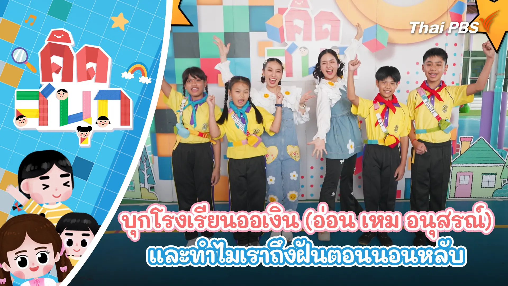 บุกโรงเรียนออเงิน (อ่อน เหม อนุสรณ์) และทำไมเราถึงฝันตอนนอนหลับ