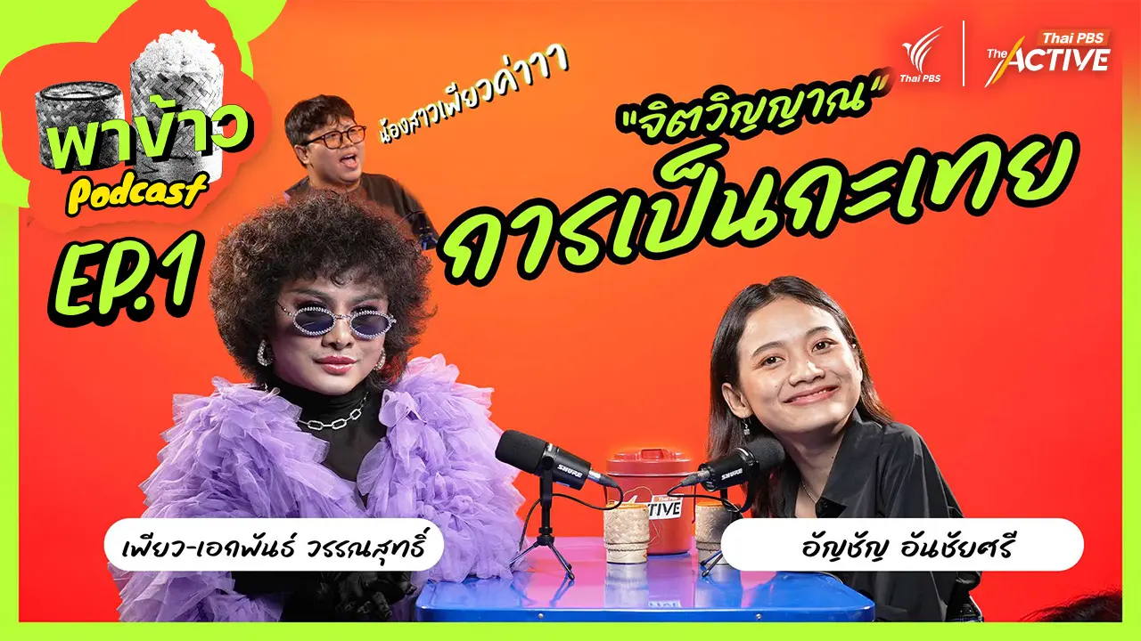 เพียว The Voice เส้นทางการเป็นตัวเองในสังคมอีสาน