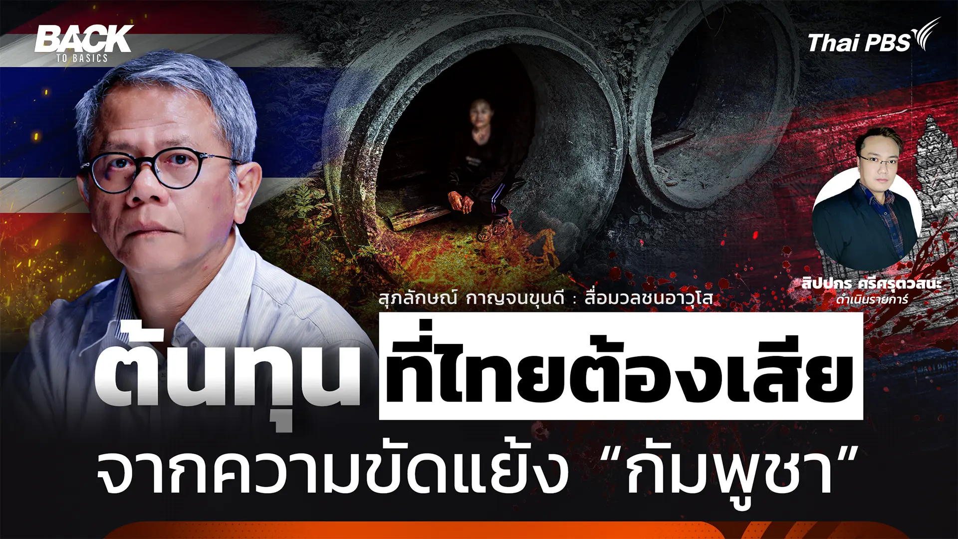 ต้นทุนที่ "ไทย" ต้องเสีย จากความขัดแย้งกับ "กัมพูชา" | Back To Basics| EP. 76