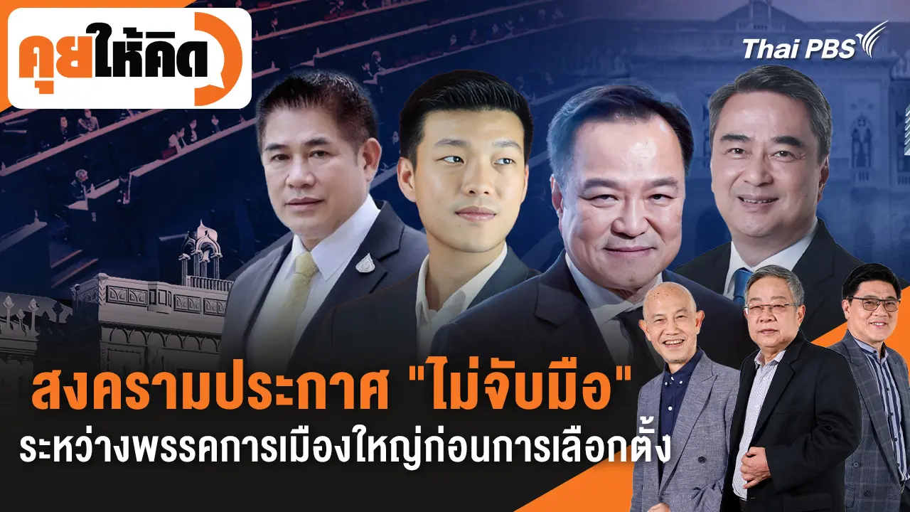 สงครามประกาศ "ไม่จับมือ" ระหว่างพรรคการเมืองใหญ่ก่อนการเลือกตั้ง