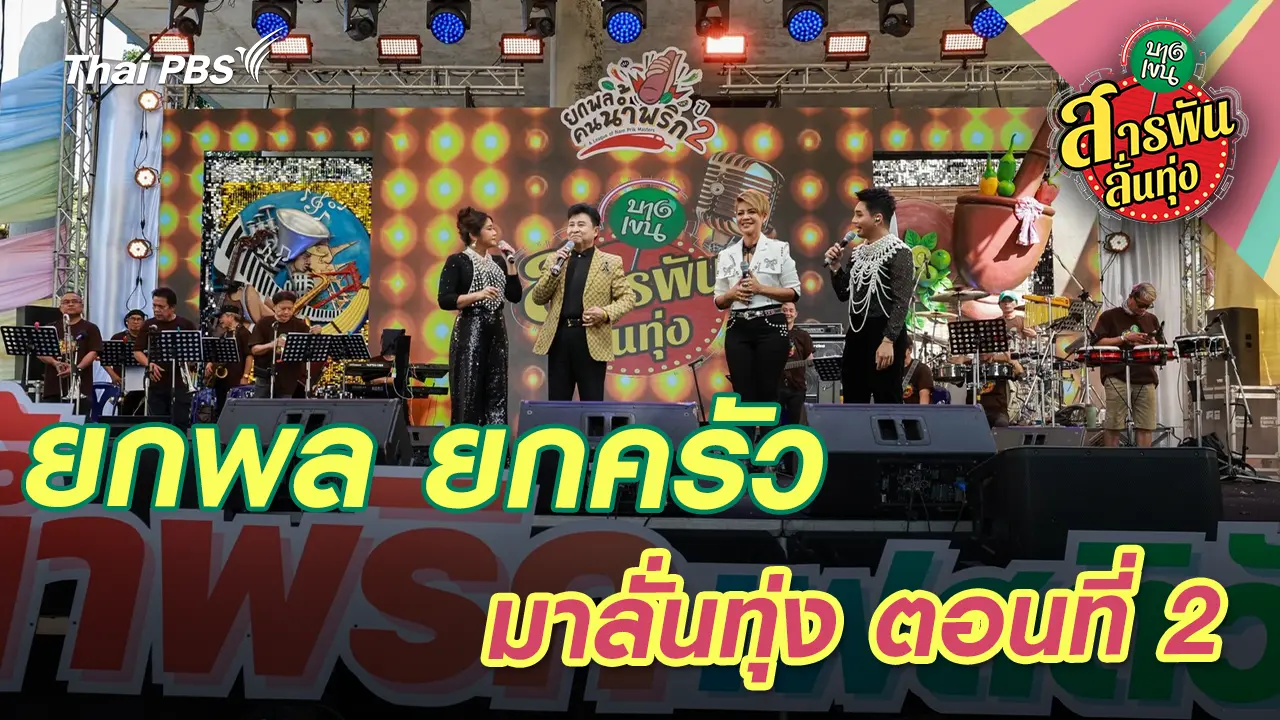  ยกพล ยกครัว มาลั่นทุ่ง ตอน2