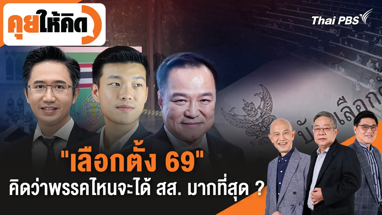 "เลือกตั้ง 69" คิดว่าพรรคไหนจะได้ สส. มากที่สุด ?