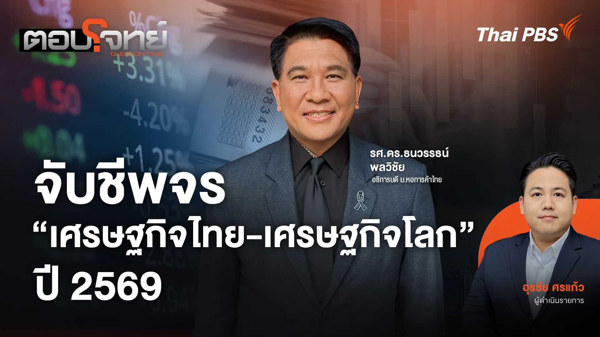 จับชีพจร "เศรษฐกิจไทย-เศรษฐกิจโลก" ปี 2569