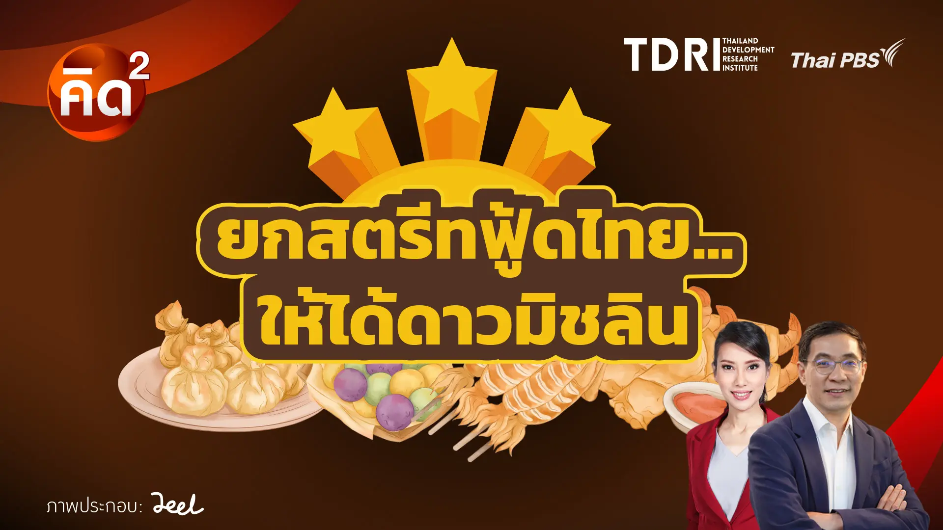 ยกสตรีทฟู้ดไทย ให้ได้ดาวมิชลิน