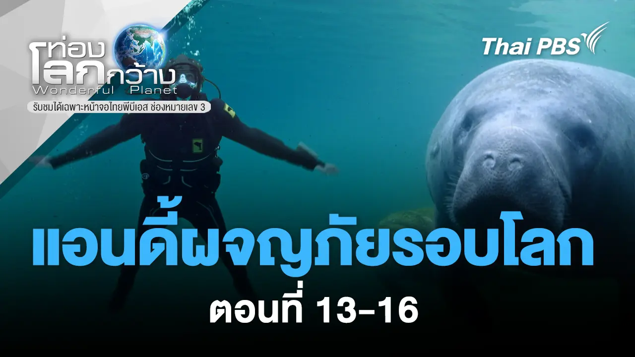 ANDY'S GLOBAL ADVENTURES แอนดี้ผจญภัยรอบโลก ตอนที่ 13-16
