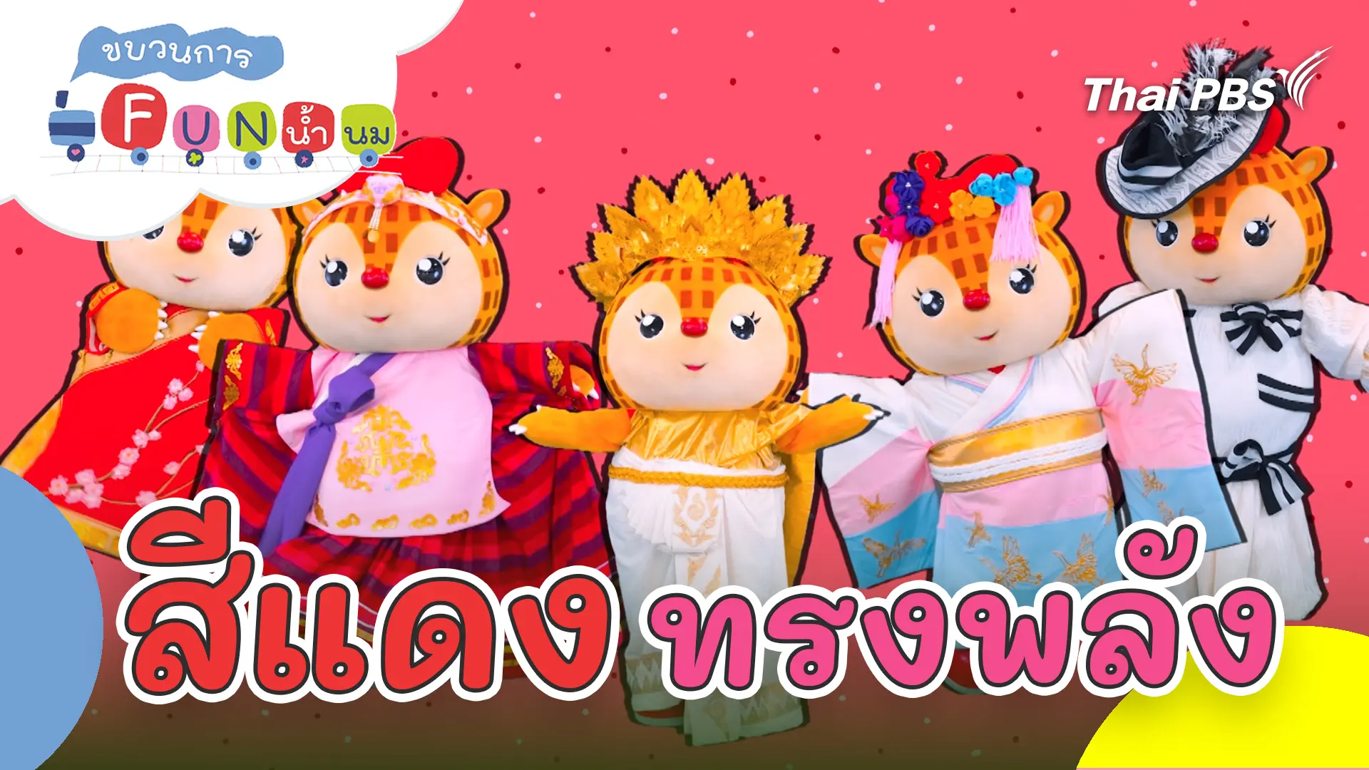 สีแดงทรงพลัง