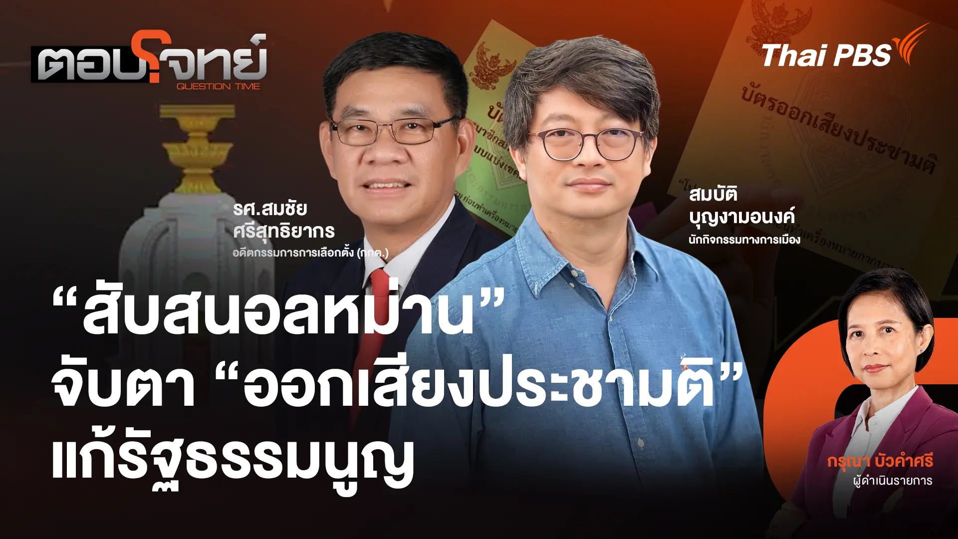 "สับสนอลหม่าน" จับตา "ออกเสียงประชามติ" แก้รัฐธรรมนูญ