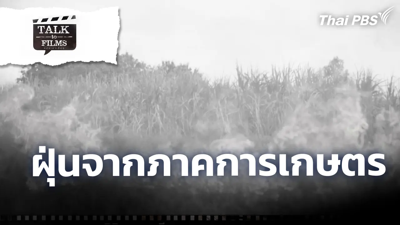 ฝุ่นจากภาคการเกษตร
