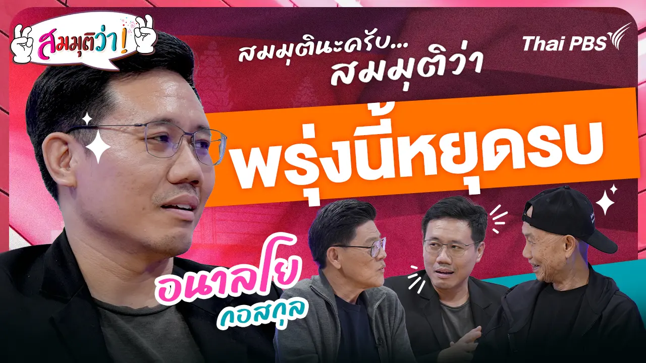 พรุ่งนี้หยุดรบ !