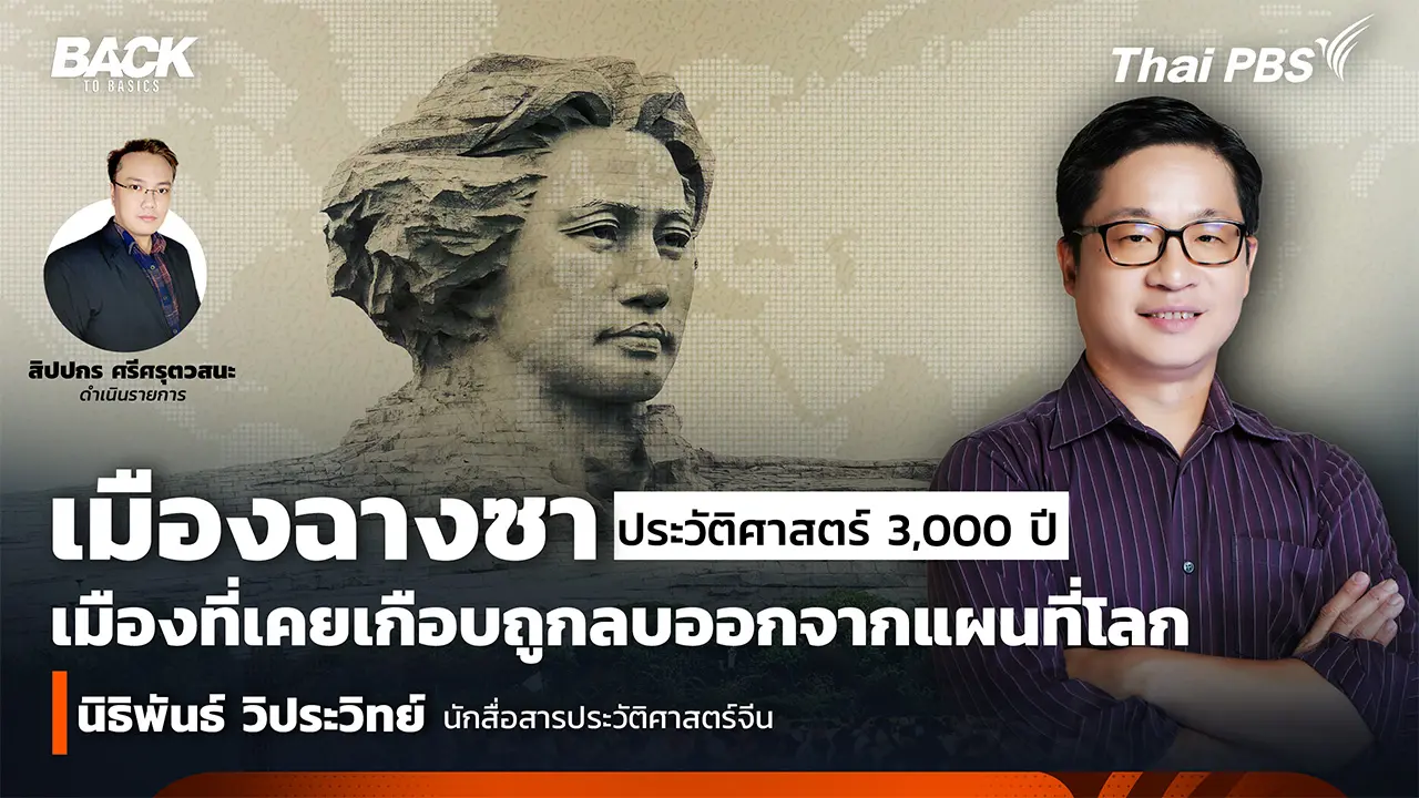 "เมืองฉางซา" ประวัติศาสตร์ 3,000 ปี เมืองที่เคยเกือบถูกลบออกจากแผนที่โลก  | Back To Basics | EP. 73