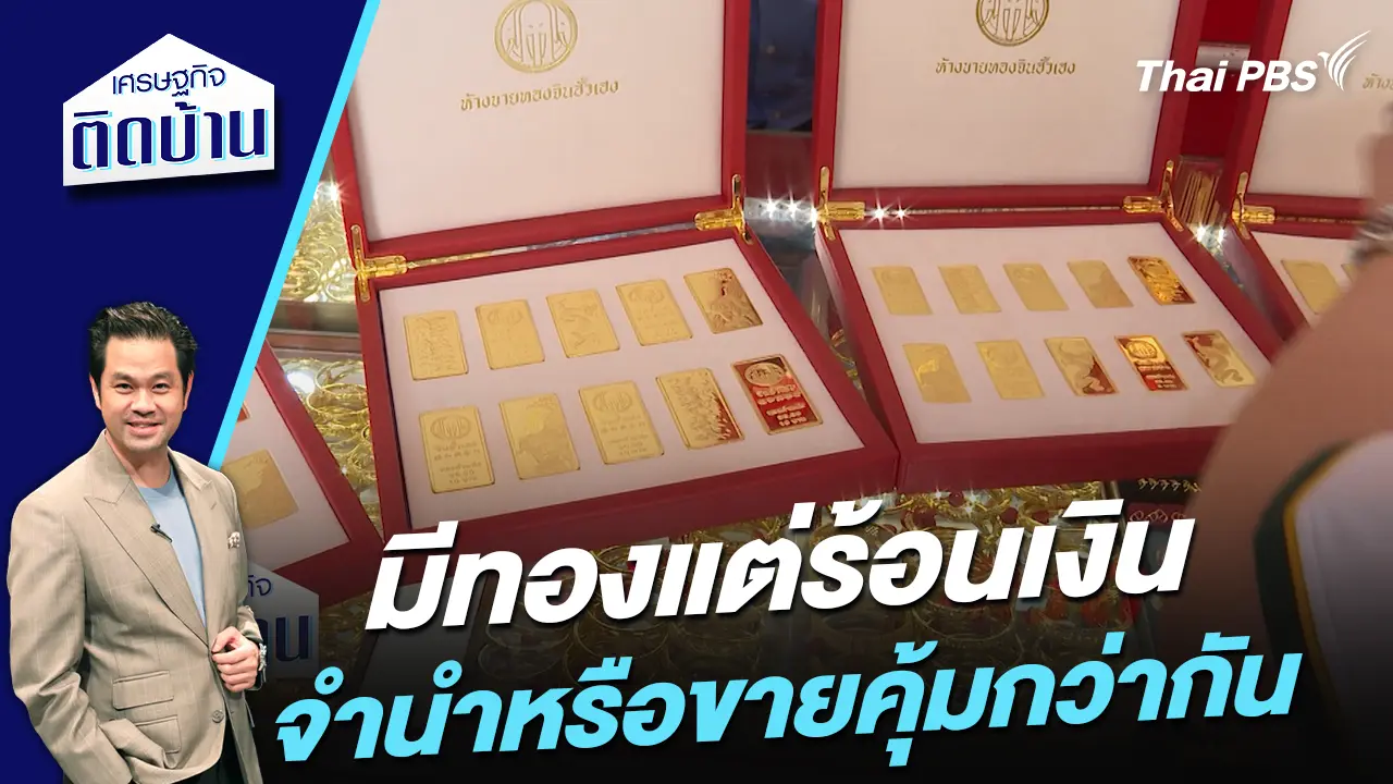 มีทองแต่ร้อนเงิน จำนำหรือขายคุ้มกว่ากัน ?