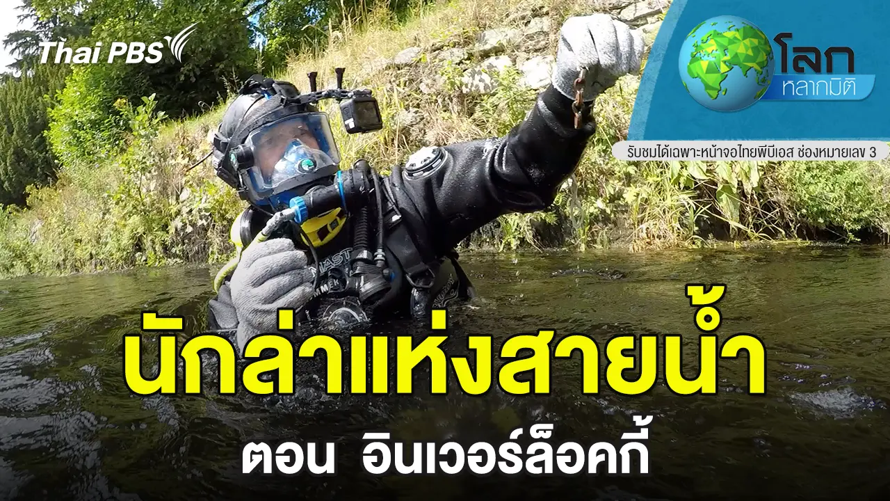 นักล่าแห่งสายน้ำ ตอน อินเวอร์ล็อคกี้ 
