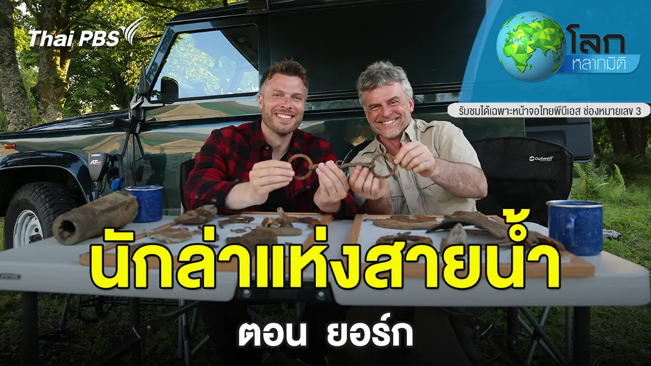 นักล่าแห่งสายน้ำ ตอน   ยอร์ก 