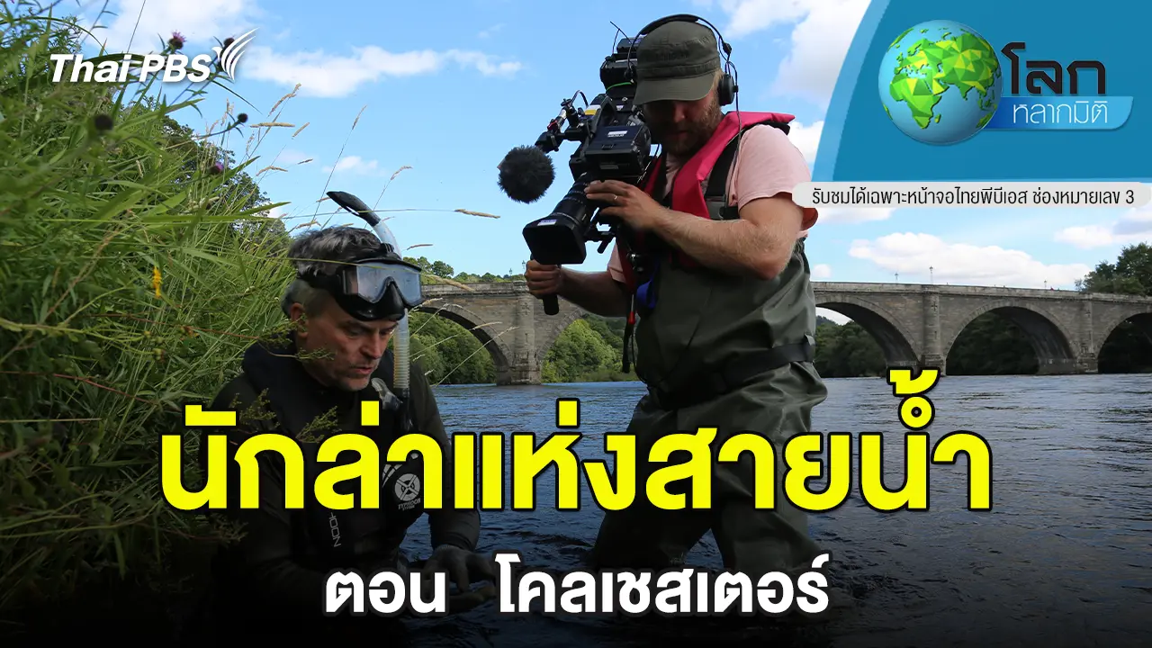 นักล่าแห่งสายน้ำ ตอน  โคลเชสเตอร์ 