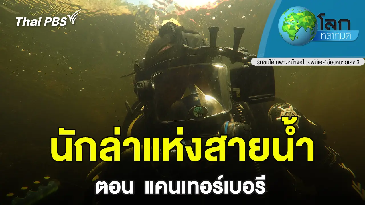 นักล่าแห่งสายน้ำ ตอน แคนเทอร์เบอรี่