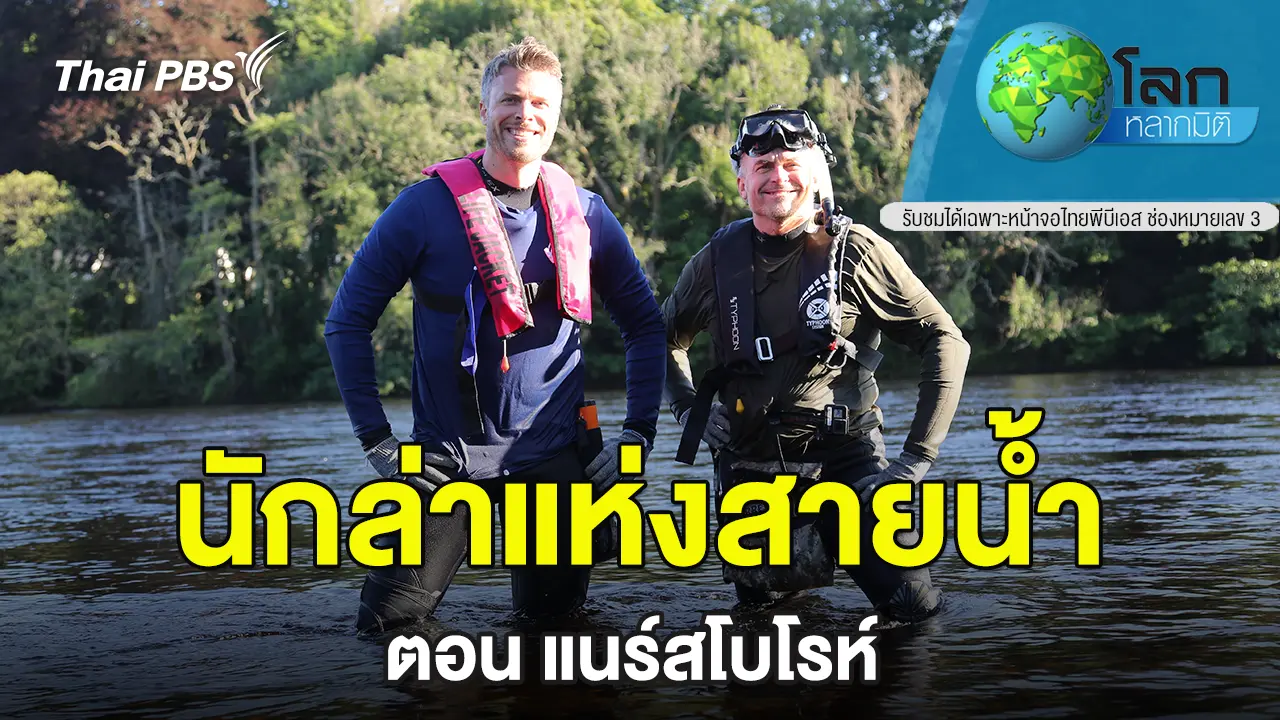 นักล่าแห่งสายน้ำ ตอน แนร์สโบโรห์
