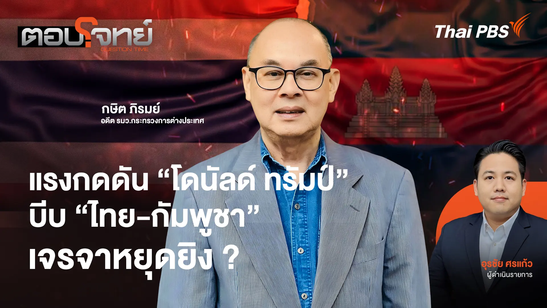 แรงกดดัน "โดนัลด์ ทรัมป์" บีบ "ไทย - กัมพูชา" เจรจาหยุดยิง ?