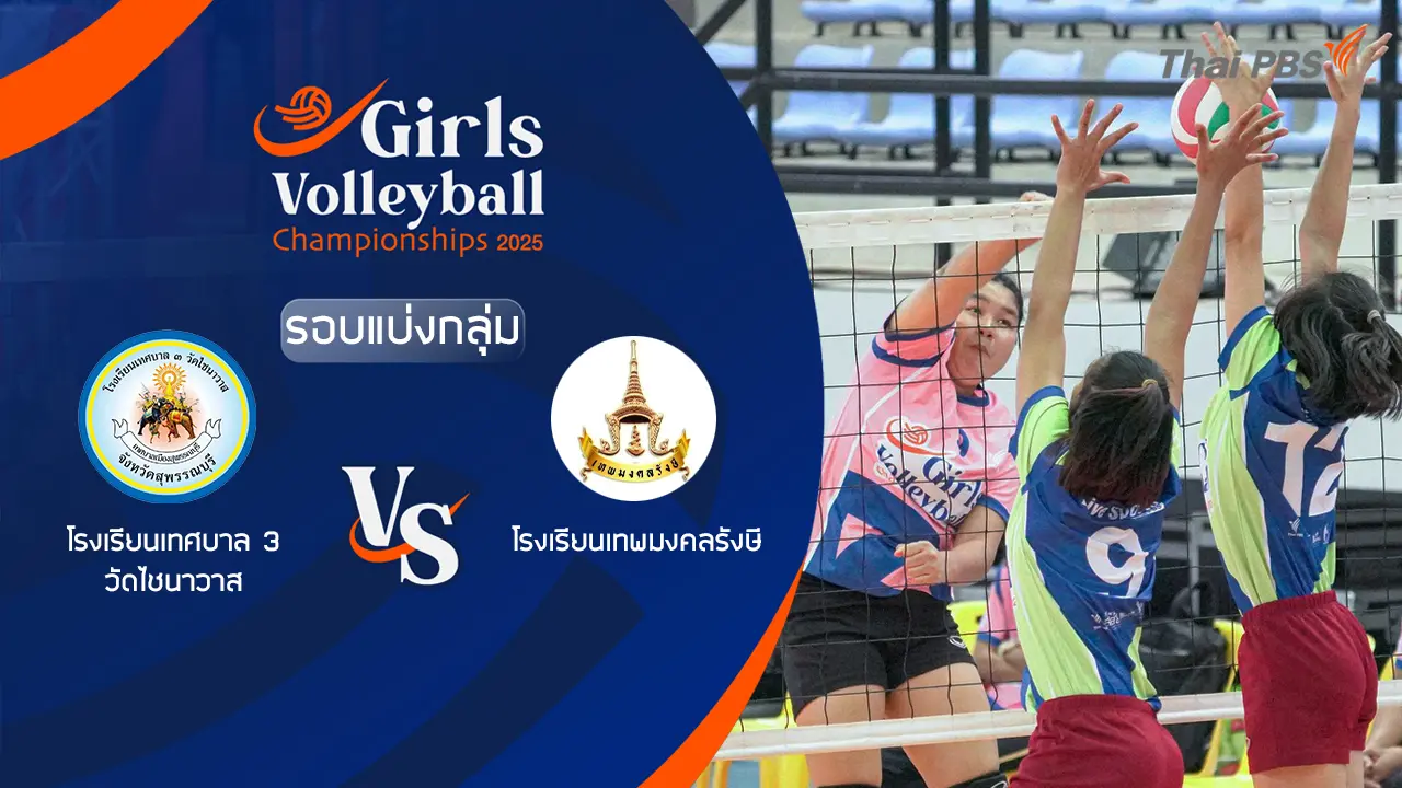 โรงเรียนเทศบาล 3 วัดไชนาวาส VS โรงเรียนเทพมงคลรังษี