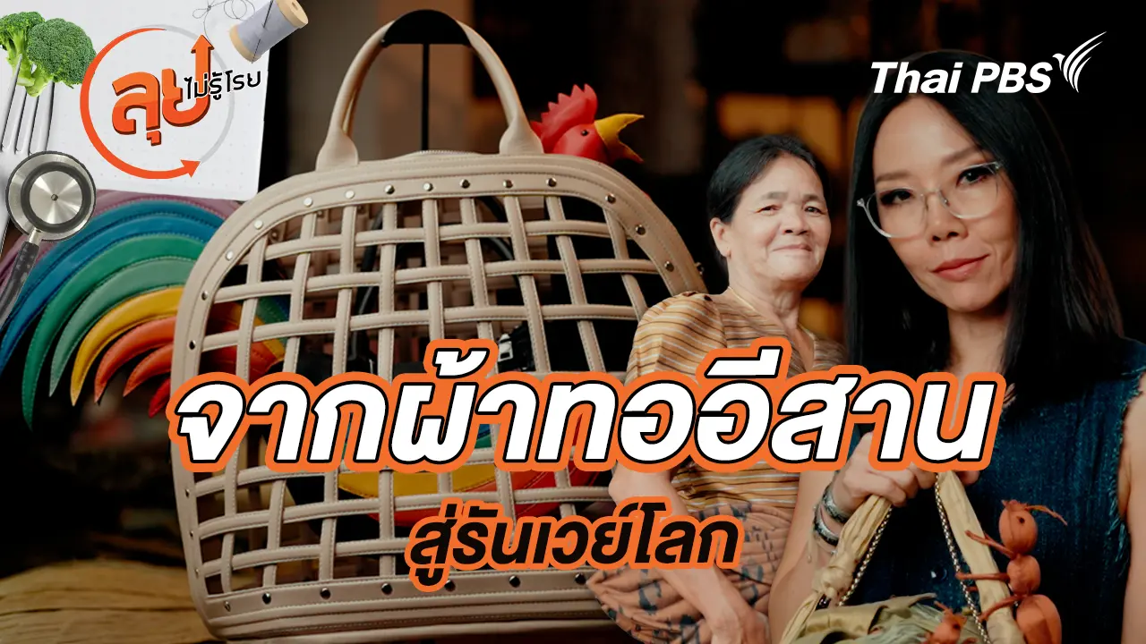 จากผ้าทออีสานสู่รันเวย์โลก
