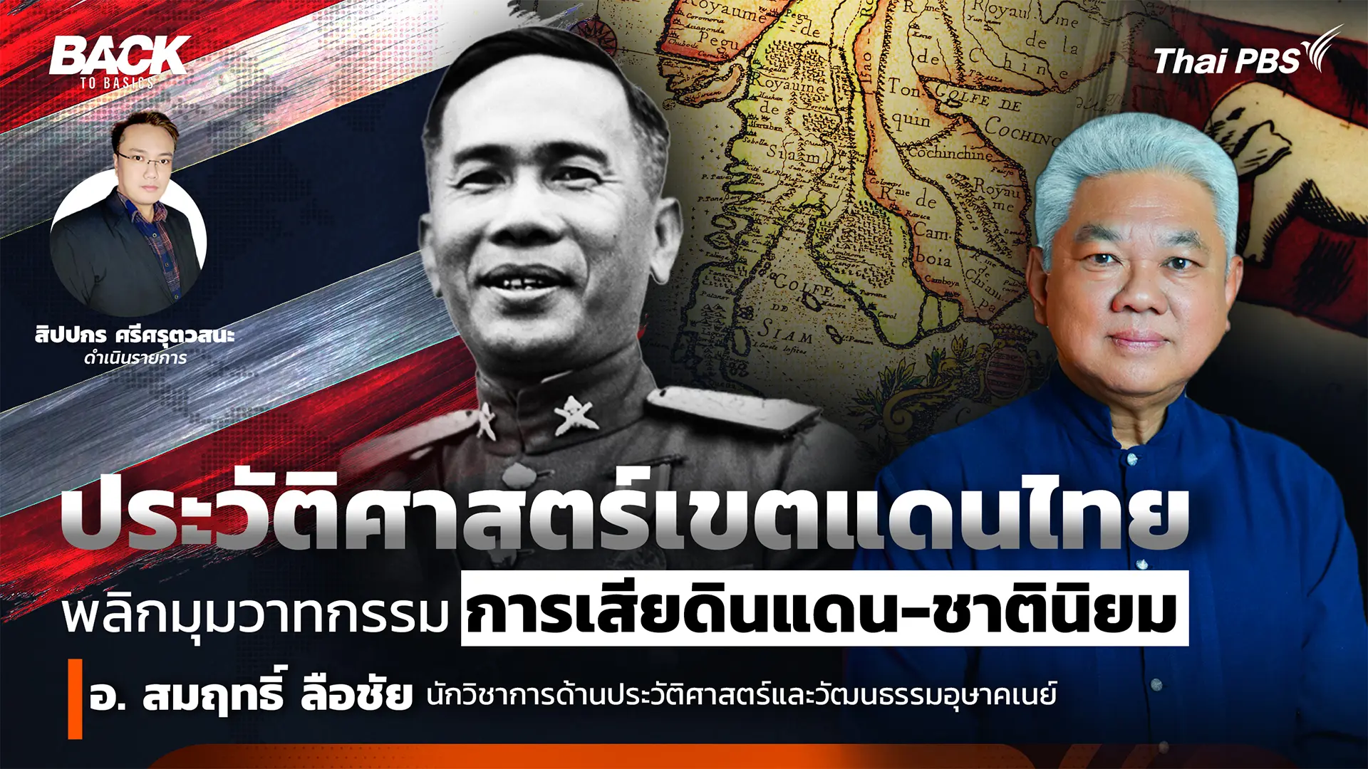 ประวัติศาสตร์เขตแดนไทย : พลิกมุมวาทกรรม "การเสียดินแดน-ชาตินิยม" | Back To Basics EP. 74