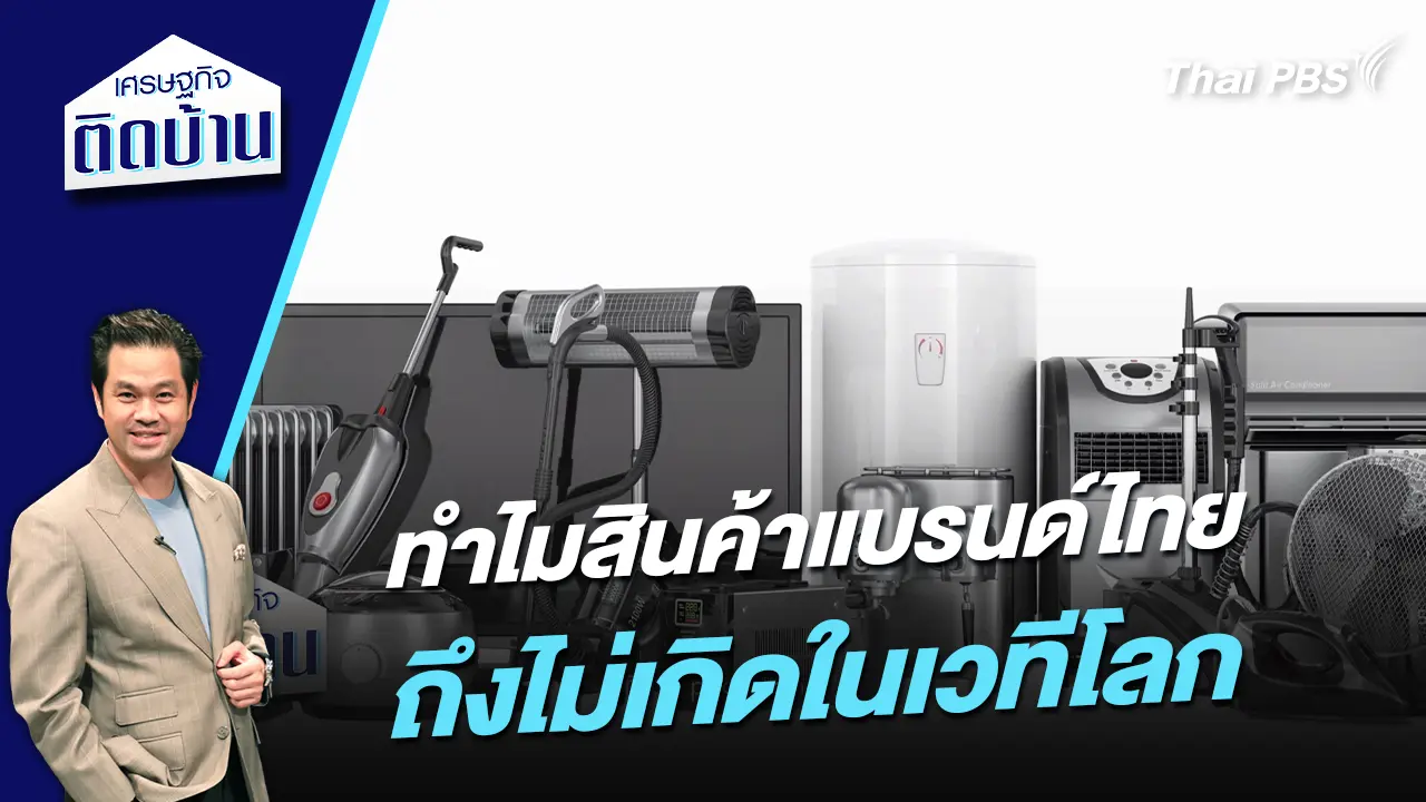 ทำไมสินค้าแบรนด์ไทยถึงไม่เกิดในเวทีโลก