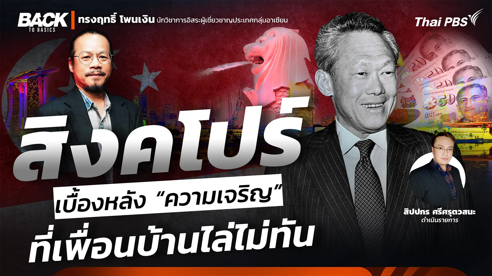 "สิงคโปร์" หลักคิด “สร้างชาติ-บริหารประเทศ” : เจริญทิ้ง "เพื่อนบ้าน" ไม่เห็นฝุ่น |Back To Basics | EP. 75
