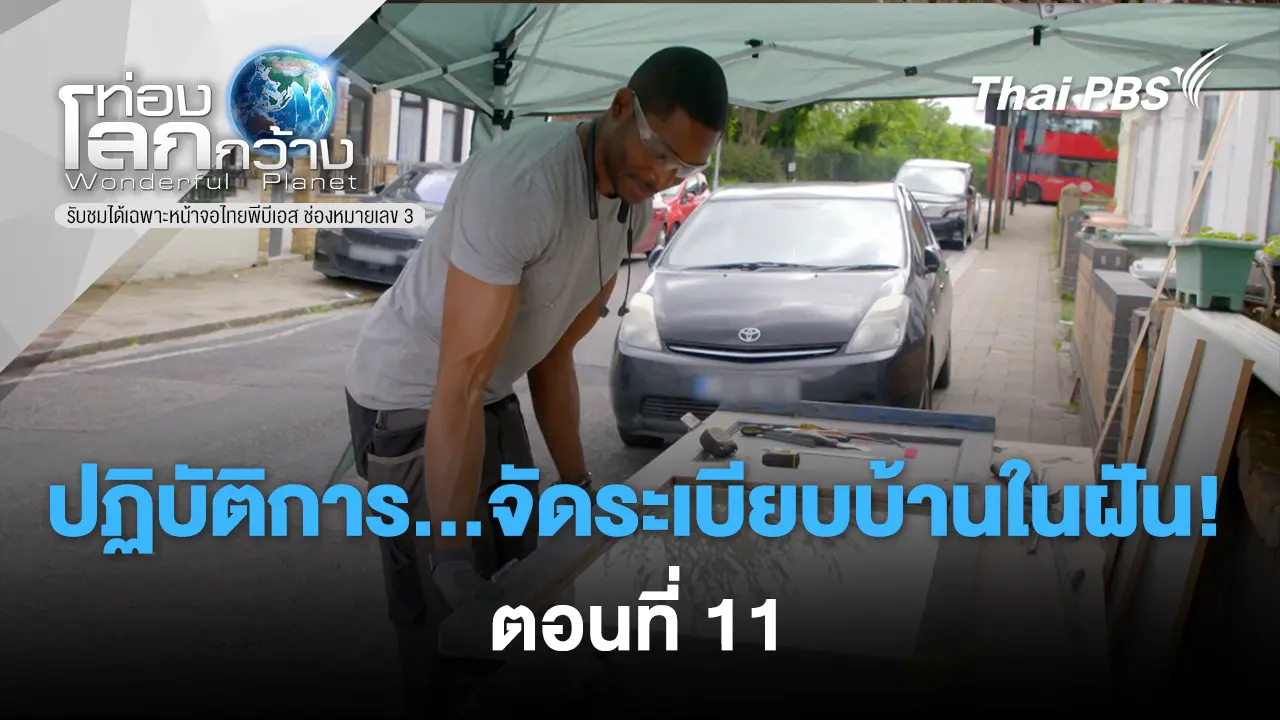 ปฏิบัติการ...จัดระเบียบบ้านในฝัน!! ภาค 3 ตอนที่ 11