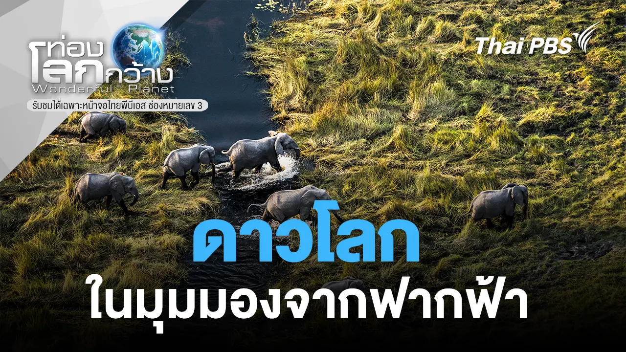 ดาวโลก...ในมุมมองจากฟากฟ้า