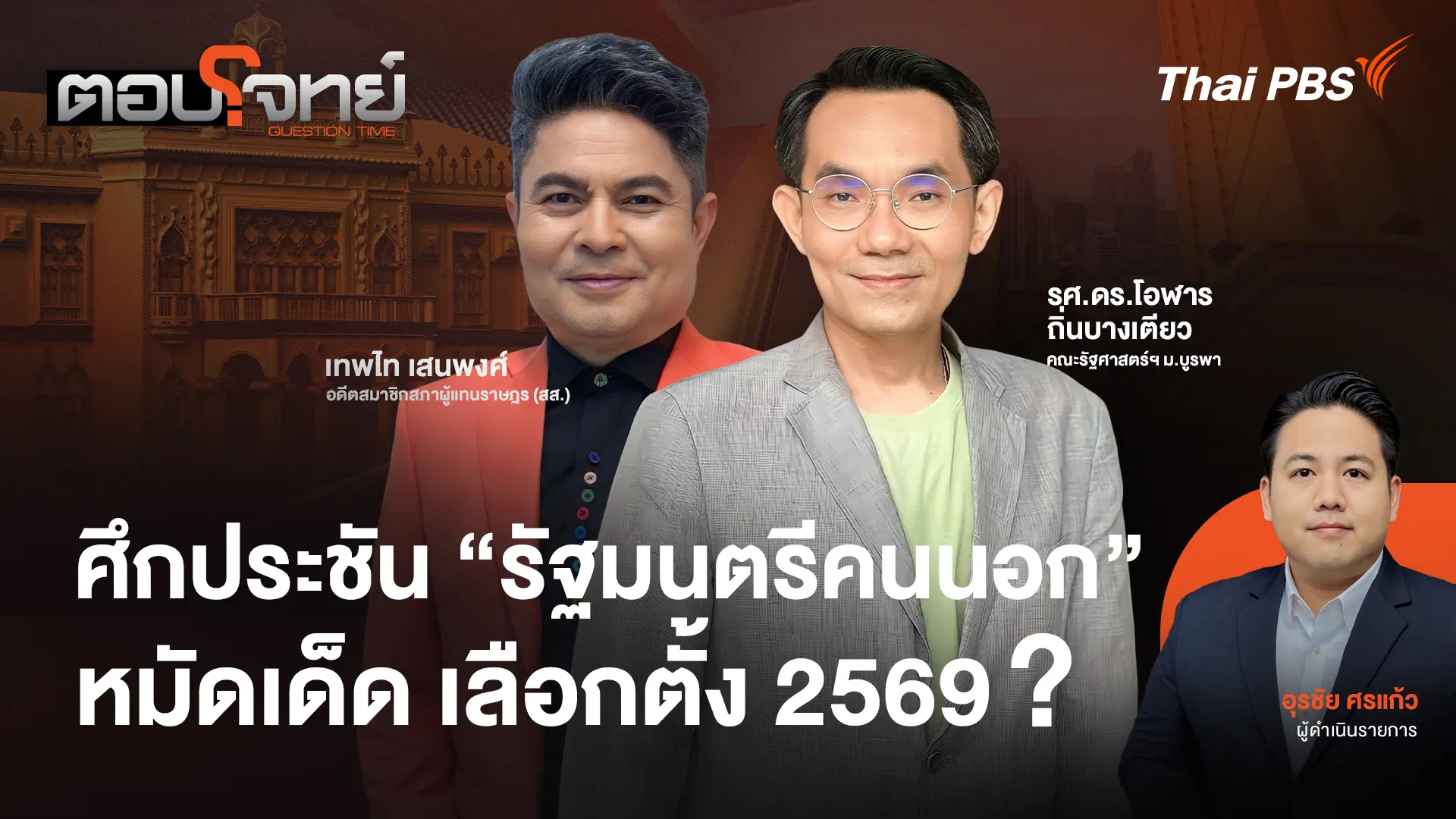  ศึกประชัน "รัฐมนตรีคนนอก" หมัดเด็ด เลือกตั้ง 2569 ?