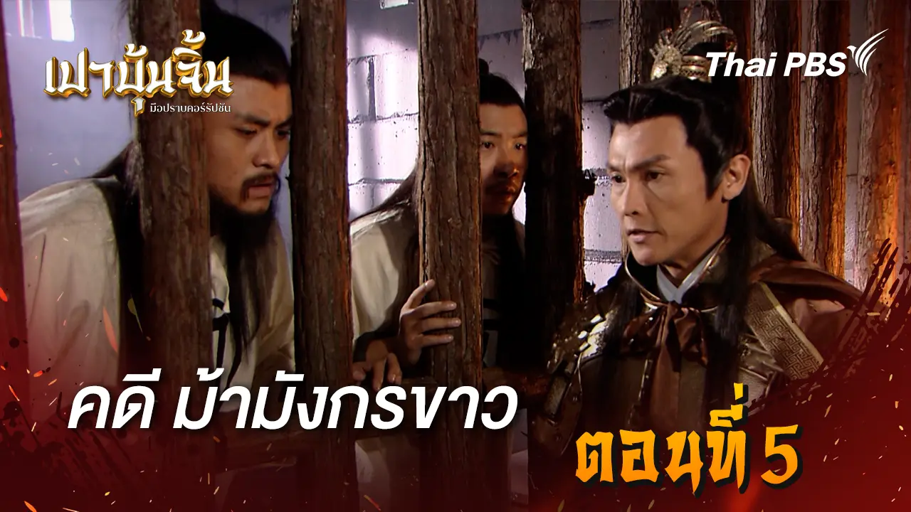 ม้ามังกรขาว Ep.5