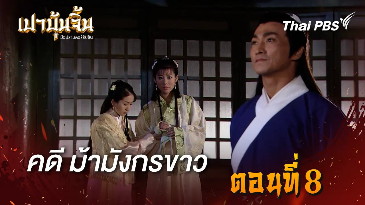 คดีม้ามังกรขาว Ep.8
