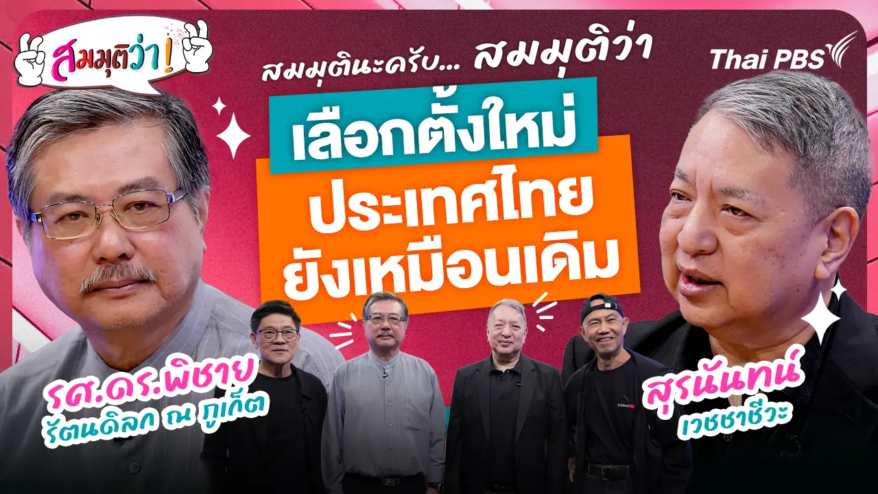 สมมุติว่า