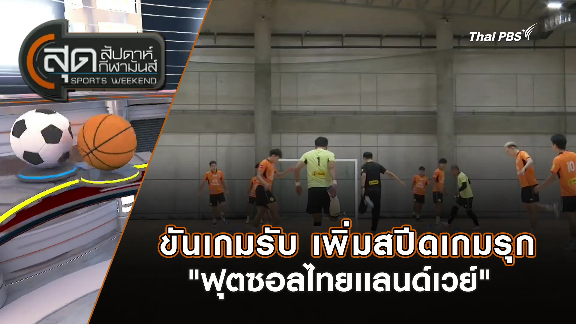 สุดสัปดาห์ กีฬามันส์