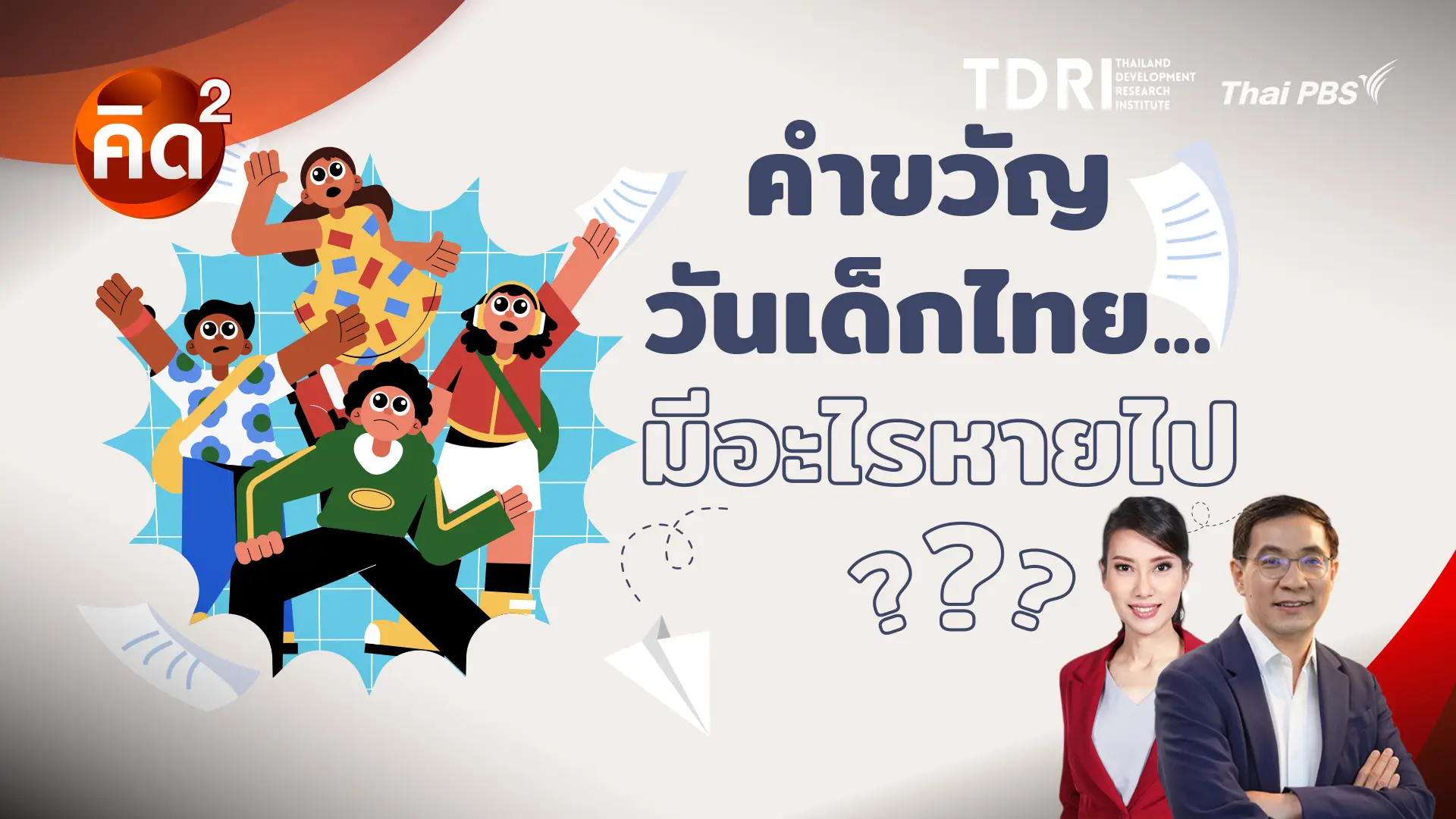 คำขวัญวันเด็กไทย มีอะไรหายไป   