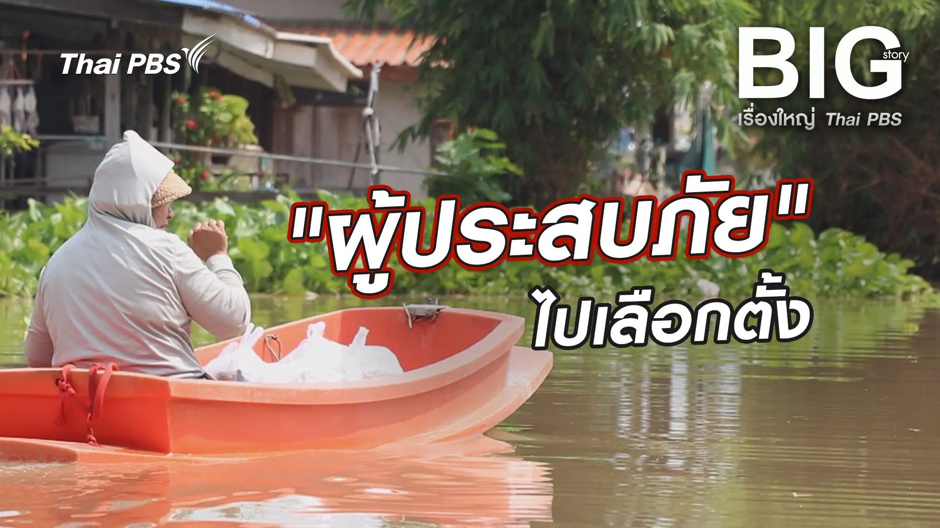 Big Story เรื่องใหญ่ Thai PBS