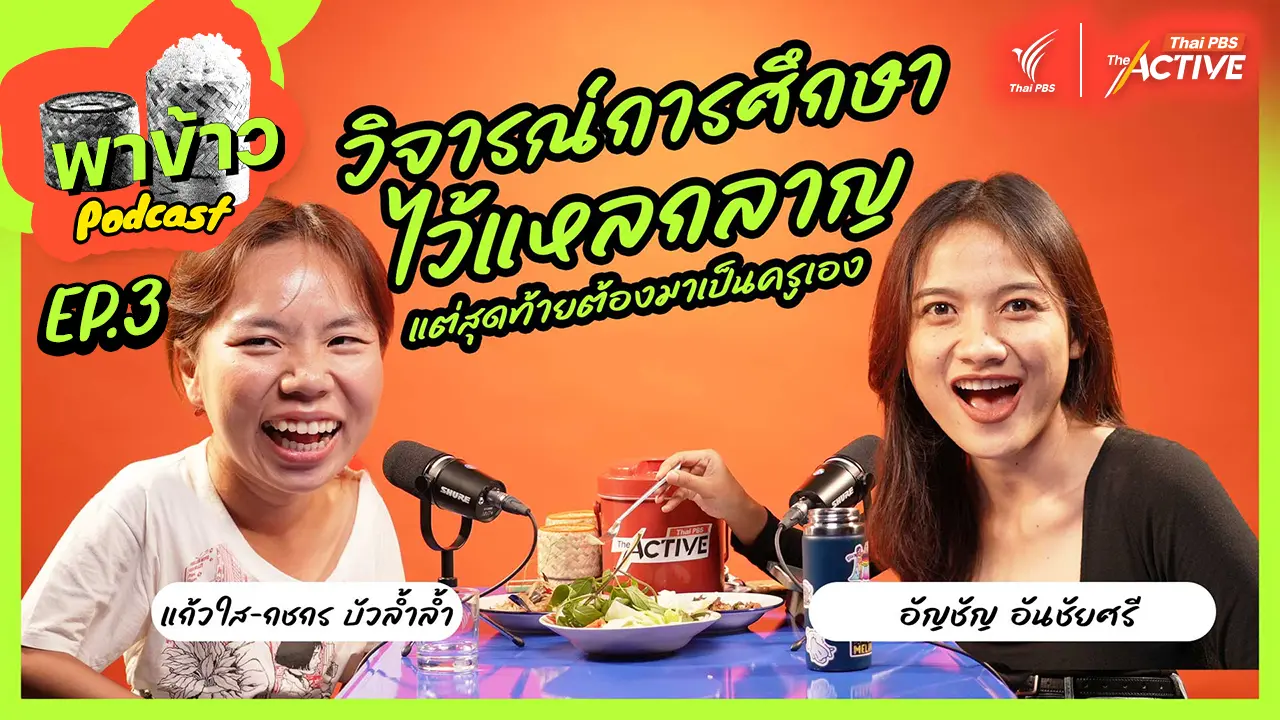 ครู-เด็ก และการศึกษาของเด็กต่างจังหวัดในอีสาน