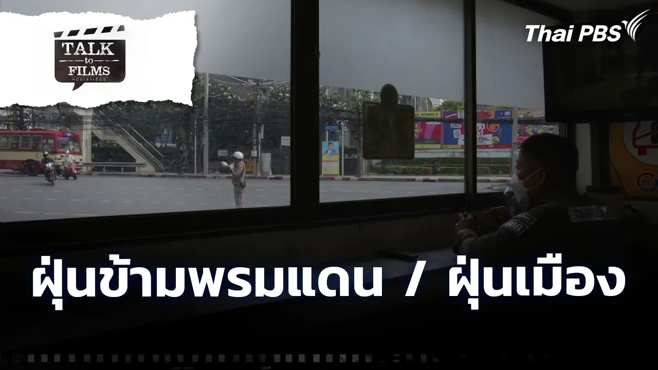 ฝุ่นข้ามพรมแดน / ฝุ่นเมือง
