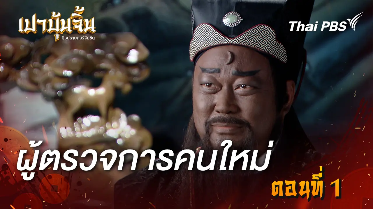  ผู้ตรวจการคนใหม่ Ep.1